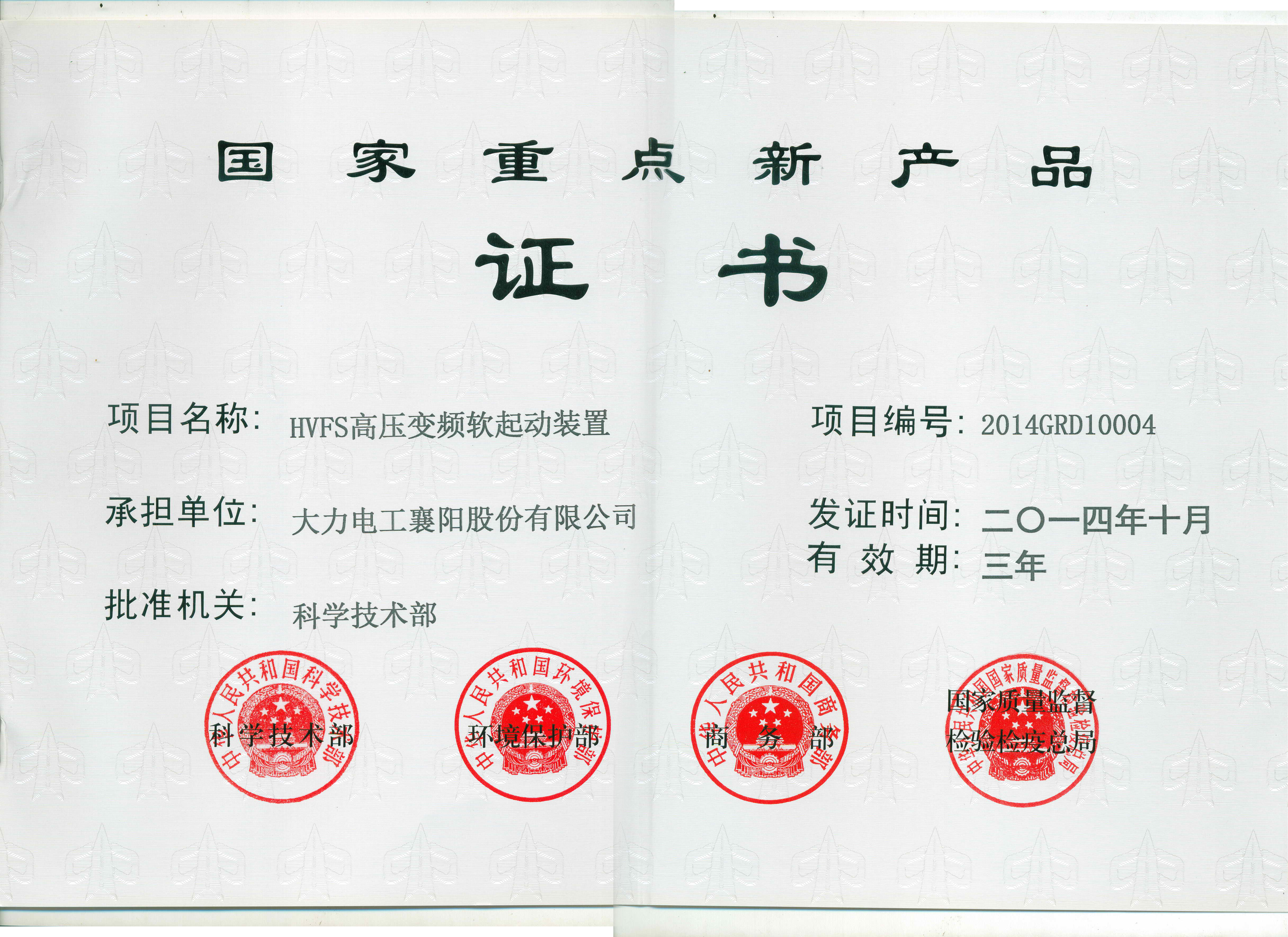 Certification of national key new product