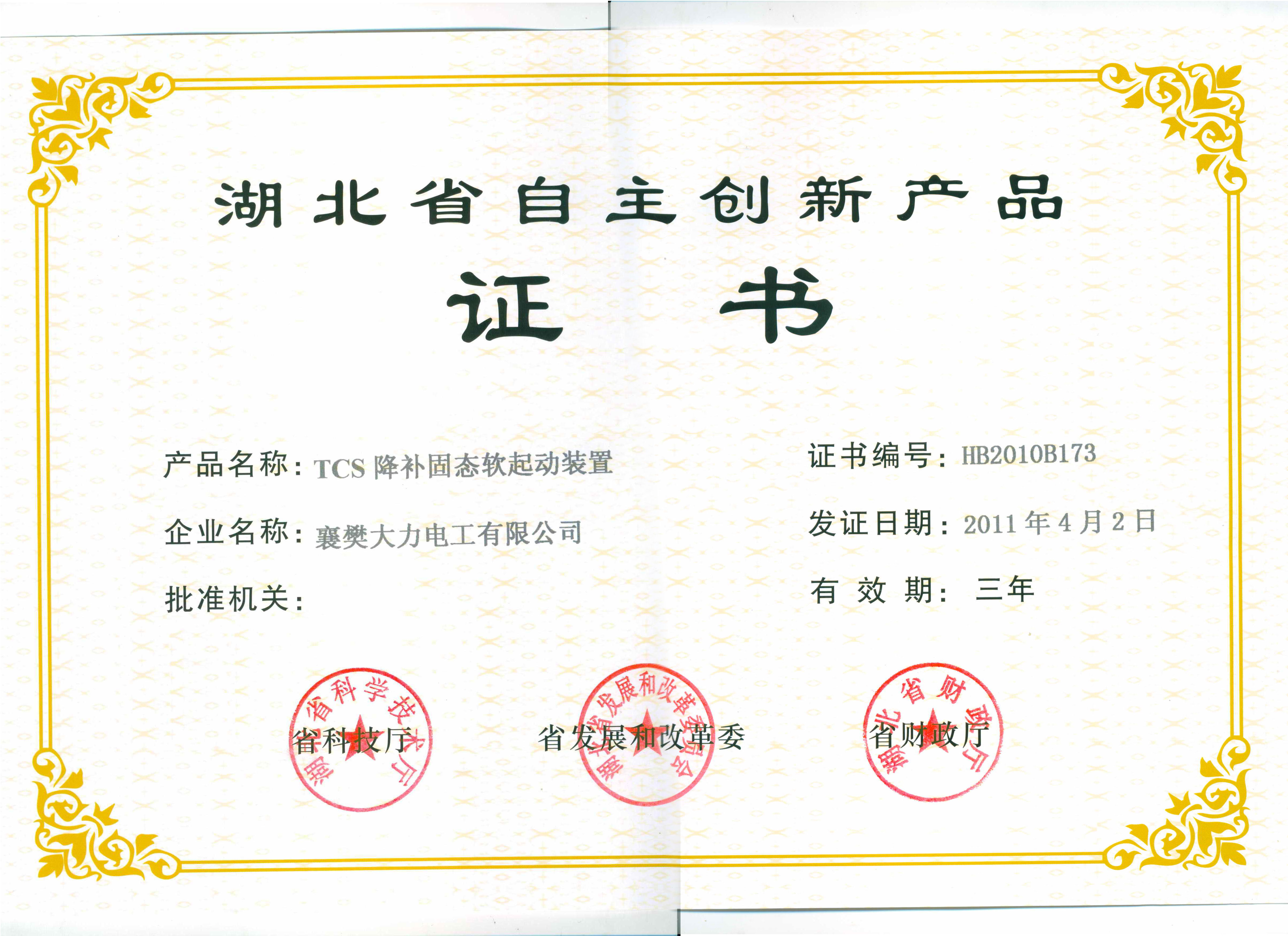 Certification of Hubei Province innovative product